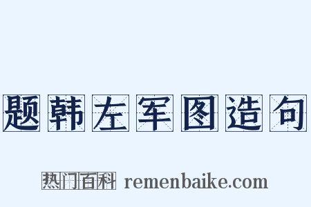 题韩左军图造句是什么意思的图片